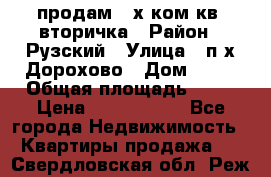 продам 2-х ком.кв. вторичка › Район ­ Рузский › Улица ­ п/х Дорохово › Дом ­ 22 › Общая площадь ­ 44 › Цена ­ 1 400 000 - Все города Недвижимость » Квартиры продажа   . Свердловская обл.,Реж г.